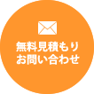 無料見積もり・お問い合わせ