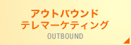 アウトバウンドテレマーケティング