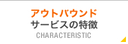 アウトバウンド サービスの特徴