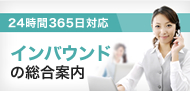 24時間365日対応 インバウンドの総合案内