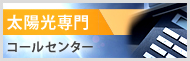 太陽光専門コールセンター