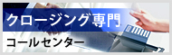 クロージング専門コールセンター