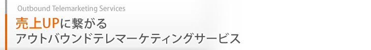 売上UPに繋がるアウトバウンドテレマーケティング