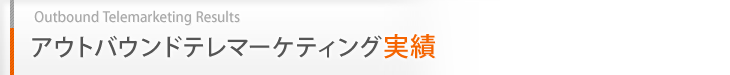 アウトバウンドテレマーケティング実績